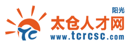 太倉(cāng)人才網(wǎng)